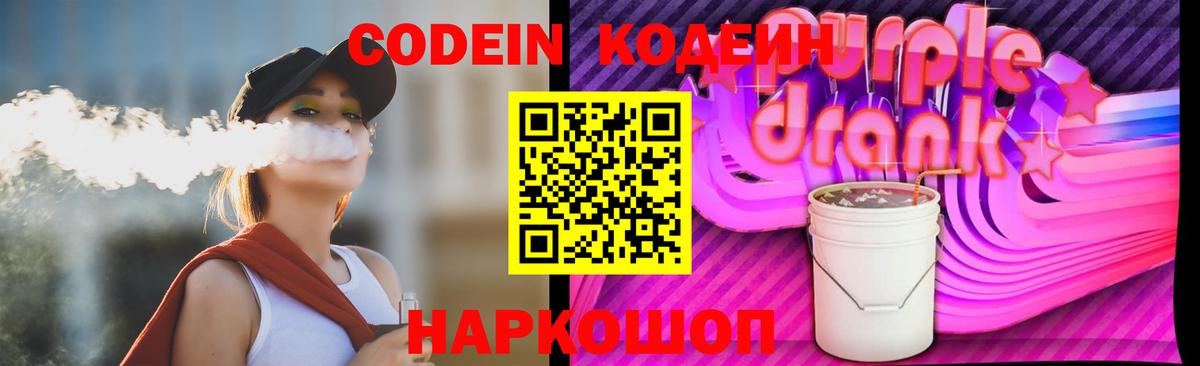 Новосибирск  Кодеин Purple Drank  Вход с VPN 